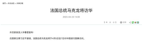 外汇交易员 On Twitter 外交部：应习近平邀请，法国总统马克龙将于4月5日至7日对中国进行国事访问。