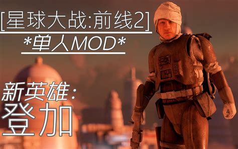 【星球大战前线2mod】新英雄 登加 哔哩哔哩