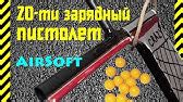 Как сделать воздушный пистолет для стрельбы пульками AirSoft из ручки и ...