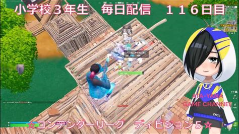 小学校3年生 目指せチャンピオンリーグ！！《116日目》【fortnite フォートナイト】【アリーナ】 Youtube