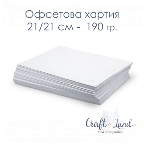 Офсет хартия 190g/m2 100 листа 21/21 см