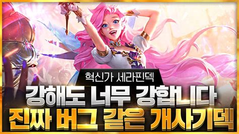 【롤토체스 강의】나오면 무조건 하세요 말도 안되는 위력을 보여주는 최강 1티어 혁신가 세라핀덱 핵심공략 롤토체스 시즌6