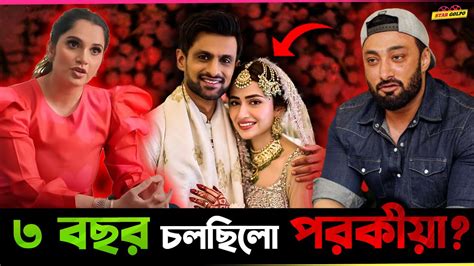 ৩ বছর ধর পরকযর পরম চলছল Shoaib Malik ও Sana Javed এর মধয