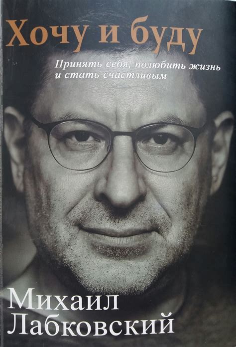 Хочу и буду Михаил Лабковский | Книги по психологии, Книги онлайн ...