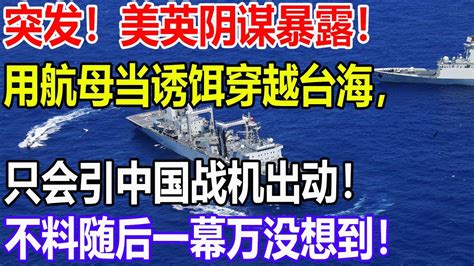 突发！美英阴谋暴露！用航母当诱饵穿越台海，只会引中国战机出动！不料随后一幕万没想到！ Youtube