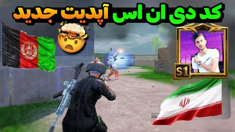 بهترین کد دی ان اس پابجی موبایل مخصوص آپدیت جدید😱🔥پابجی موبایل Pubg