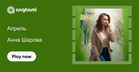 Анна Шарова - Апрель | Play on Anghami