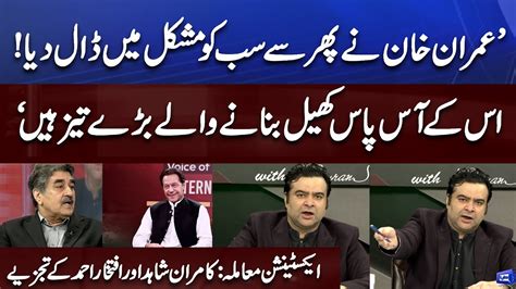 Imran Khan Ky Log Bare Tez Hain Kamran Shahid Iftikhar Ahmed