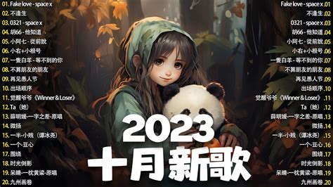 【2023抖音热歌】2023年10月更新歌不重复 抖音50首必听新歌🎧2023年中国抖音歌曲排名 🎧 那些带火无数作品的歌 那些带火无数