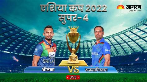 Sl Vs Afg Asia Cup 2022 अफगानिस्तान की जीत का सिलसिला थमा श्रीलंका