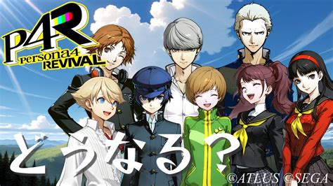 【P4R】ペルソナ4 リバイバルを予想【P4G】【ネタバレ注意】 - YouTube