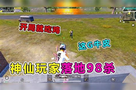 爆笑吃鸡：神仙玩家全图淘汰敌人，刚落地98人成盒？看我如何诛仙敌人玩家诛仙