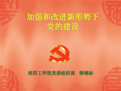 加强和改进新形势下党的建设word文档免费下载亿佰文档网