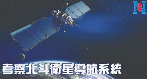 考察北斗衛星導航系統