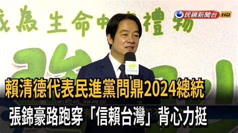 賴清德問鼎2024 張錦豪穿「信賴台灣」背心力挺－民視台語新聞 Youtube