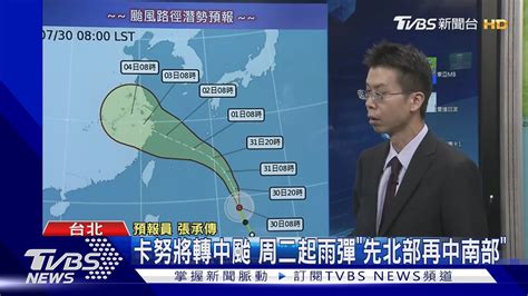 卡努將轉中颱 周二起雨彈「先北部再中南部」｜tvbs新聞 Tvbsnews01 Youtube