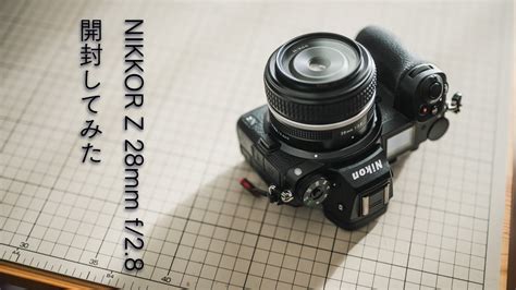 Nikon Z 28mm F28レンズとフィルター、フードのセット