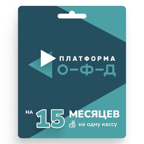 Ключ активации Платформа ОФД (услуги ОФД + Лицензия ИПК «Платформа ОФД ...