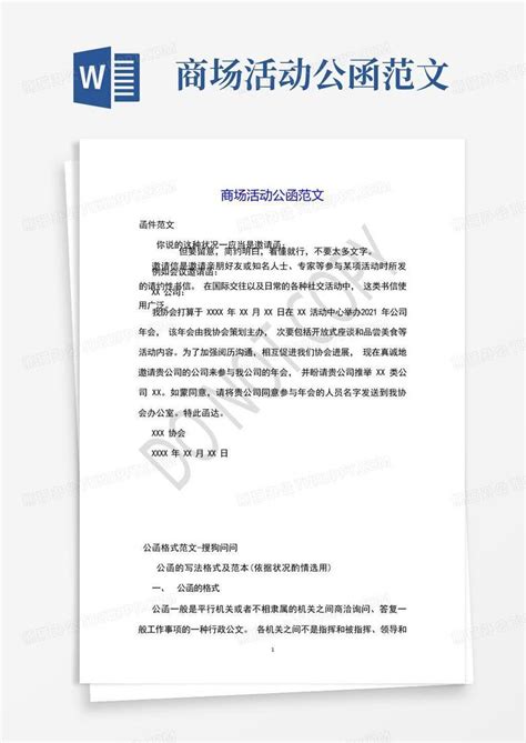 商场活动公函范文word模板下载编号lanxogpy熊猫办公