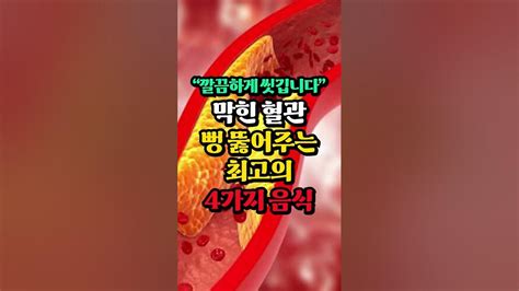 꽉 막힌 혈관 시원하게 뚫어주는 최고의 음식 Youtube