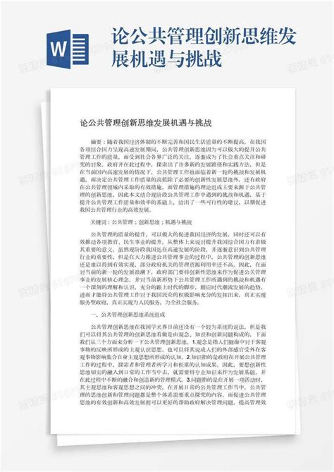 论公共管理创新思维发展机遇与挑战word模板免费下载编号vw4apqnn2图精灵