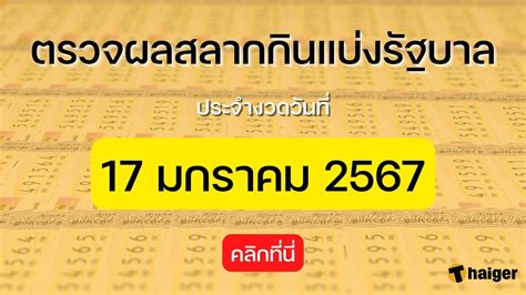 ตรวจหวย 17 มกราคม 2567 ผลสลากกินแบ่งรัฐบาล 17 1 67 Thaiger ข่าวไทย