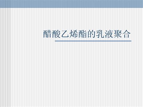 醋酸乙烯酯的乳液聚合word文档在线阅读与下载无忧文档