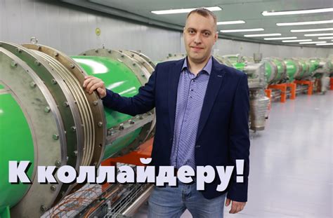 К коллайдеру! | Пикабу