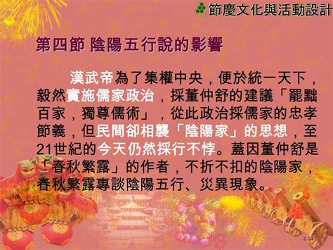 2 1 傳統節慶的由來與 發展 C Hapter 第一節 中國曆法節氣的影響 第二節 節氣諺語 第三節 封神演義小說的影響 第四節 陰陽五行說