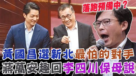 不想被當蔣萬安保母！李四川要落跑選新北市長？蔣萬安趣回：萬安緊抱！【新聞大爆報】 Youtube