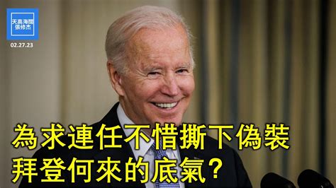 為求連任不惜撕下偽裝，拜登何來的底氣？ 張修杰天高海闊 20230225 Youtube