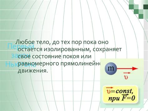 Первый закон Ньютона - презентация онлайн