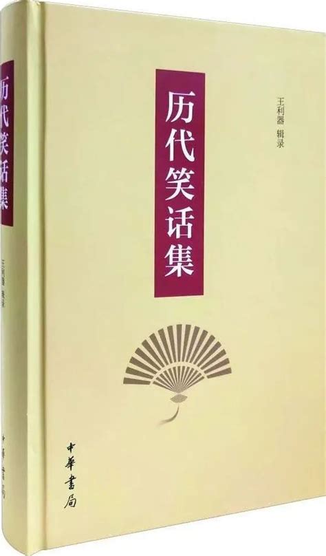 王齐洲等：邯郸淳《笑林》提要（隋书经籍志著录小说总目提要之二）腾讯新闻