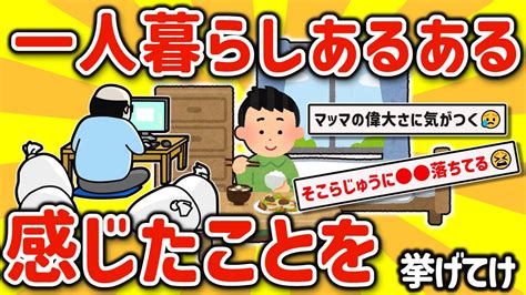 【2ch有益スレ】ガチ一人暮らし最強！あるある、感じたことを挙げてけw【ゆっくり解説】 Youtube