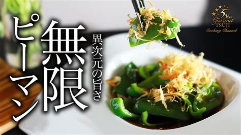 夏に最高すぎる無限ピーマンの作り方・プロが教えるレシピ【和食・ピーマン】 Youtube