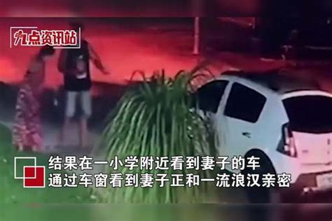 男子当场抓包妻子出轨流浪汉，报警后妻子仍称：我们是两情相悦！ 妻子 流浪汉 报警