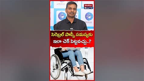 Cerebral Palsy Treatment Options L Dr Aneel Kumar Shorts