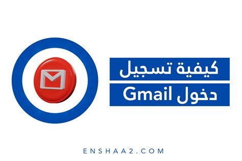 تسجيل دخول جيميل Gmail من الجوال + الكمبيوتر - إنشاء