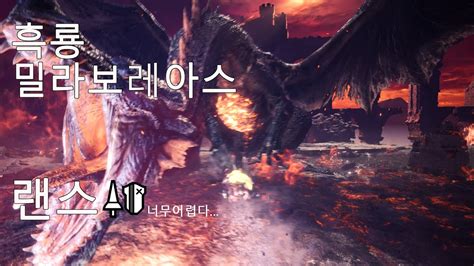 MHW IB 전설의 흑룡 밀라보레아스 랜스 YouTube