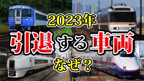 【ダイヤ改正】2023年3月で引退する列車5選とその理由を解説 Youtube