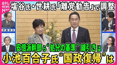 【深層news】塩谷氏・世耕氏に「離党勧告」で調整、安倍派幹部ら処分の行方、“不記載”議員85人中39人処分対象か。基準は？岸田首相は見送りの