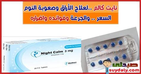 دواء نايت كالم Night Calm لعلاج الأرق الجرعة وطريقة الاستعمال 1mg 3mg