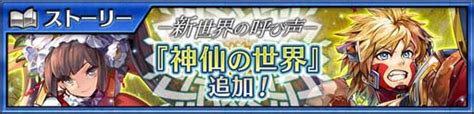 「チェインクロニクル 第4部 ―新世界の呼び声―」，メインストーリー“神仙の世界”が追加