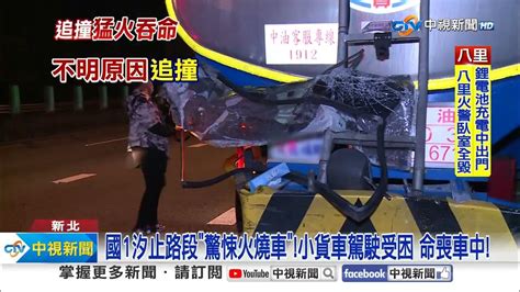 國1汐止路段驚悚火燒車小貨車駕駛受困 命喪車中│中視新聞 20231108 Youtube