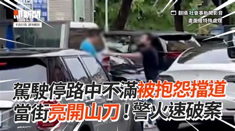 停路中不滿被抱怨擋道！駕駛當街亮開山刀｜社會｜交通｜行車糾紛 Youtube