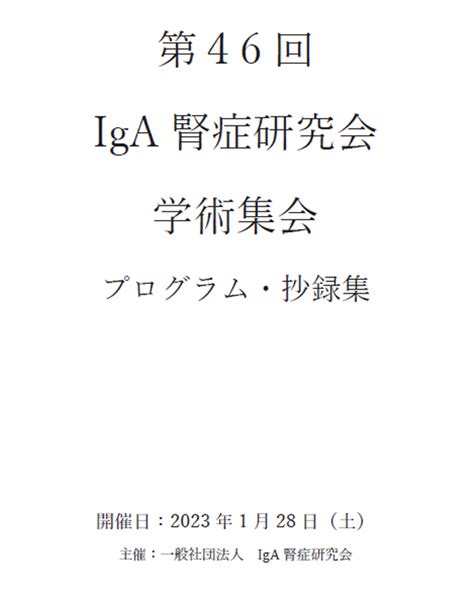 Iga腎症研究会 学会研究会