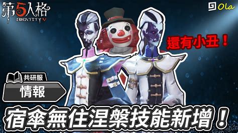 【第五人格】🎭情報：宿傘無住涅槃技能新增！還有小丑零件裝配更改！【歐拉】identity V Youtube