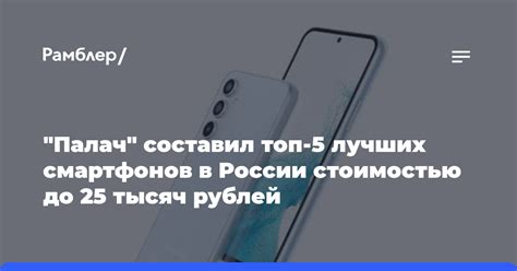 "Палач" составил топ-5 лучших смартфонов в России стоимостью до 25 ...