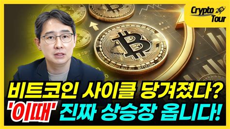 비트코인 사이클 당겨졌다 이때 진짜 상승장 옵니다 크립토투어 Youtube