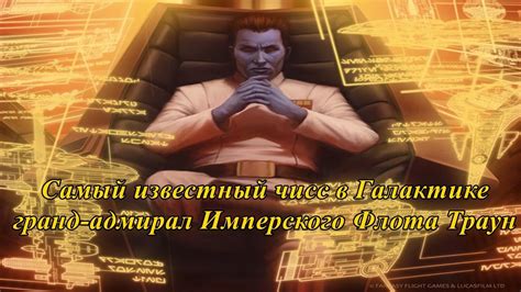 Самый известный гранд-адмирал Имперского Флота Траун. Мнение потомков и ...